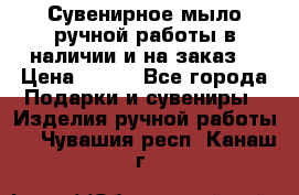 Сувенирное мыло ручной работы в наличии и на заказ. › Цена ­ 165 - Все города Подарки и сувениры » Изделия ручной работы   . Чувашия респ.,Канаш г.